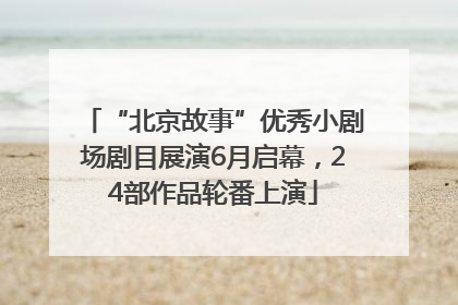 “北京故事”优秀小剧场剧目展演6月启幕，24部作品轮番上演