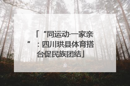 “同运动·一家亲”：四川珙县体育搭台促民族团结
