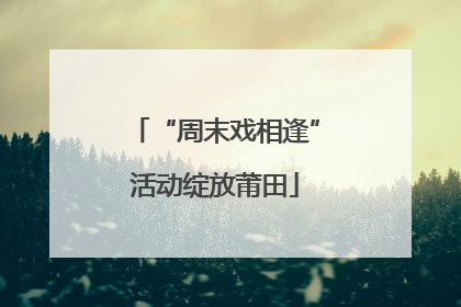 “周末戏相逢”活动绽放莆田