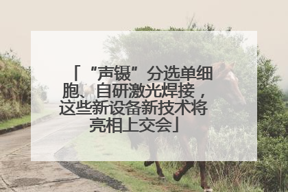 “声镊”分选单细胞、自研激光焊接，这些新设备新技术将亮相上交会