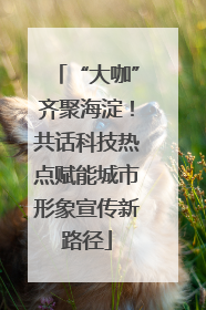 “大咖”齐聚海淀！共话科技热点赋能城市形象宣传新路径