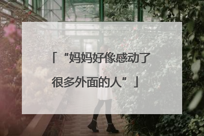 “妈妈好像感动了很多外面的人”