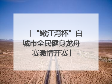 “嫩江湾杯”白城市全民健身龙舟赛激情开赛