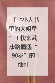 “小人书里的大明星”！快来武康路偶遇“90岁”的他z