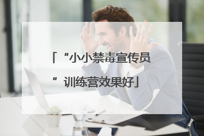 “小小禁毒宣传员”训练营效果好