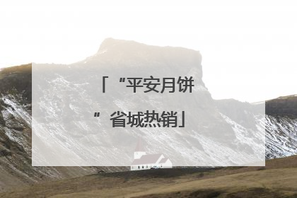 “平安月饼”省城热销