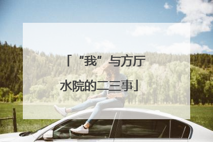 “我”与方厅水院的二三事