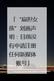 “扁担女孩”刘燕声明：目前没有申请注册任何新媒体账号