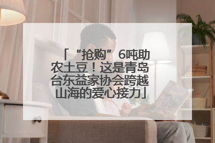 “抢购”6吨助农土豆！这是青岛台东益家协会跨越山海的爱心接力