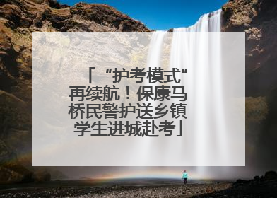 “护考模式”再续航！保康马桥民警护送乡镇学生进城赴考