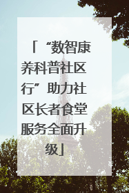 “数智康养科普社区行”助力社区长者食堂服务全面升级