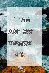 “方言+文创”激发文旅消费新动能