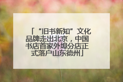 “旧书新知”文化品牌走出北京，中国书店首家外埠分店正式落户山东德州