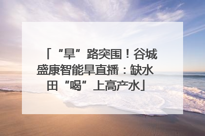 “旱”路突围！谷城盛康智能旱直播：缺水田“喝”上高产水