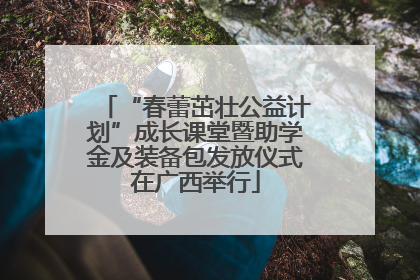 “春蕾茁壮公益计划”成长课堂暨助学金及装备包发放仪式在广西举行