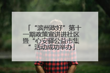 “滨州政好”第十一期政策宣讲进社区暨“心安驿公益市集”活动成功举办