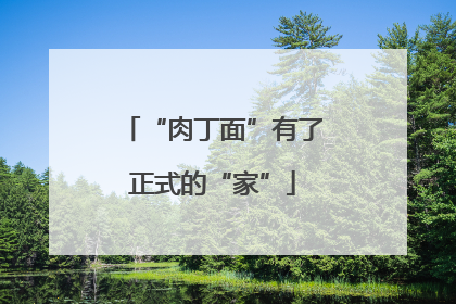 “肉丁面”有了正式的“家”