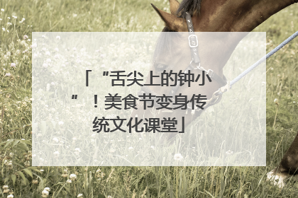 “舌尖上的钟小”！美食节变身传统文化课堂