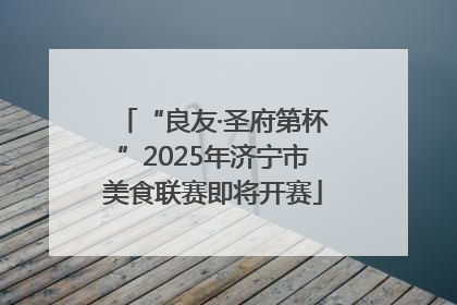 “良友·圣府第杯”2025年济宁市美食联赛即将开赛