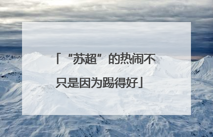 “苏超”的热闹不只是因为踢得好