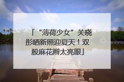 “薄荷少女”关晓彤晒新照迎夏天！双股麻花辫太亮眼