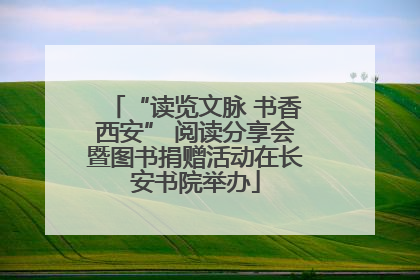 “读览文脉 书香西安” 阅读分享会暨图书捐赠活动在长安书院举办