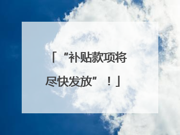 “补贴款项将尽快发放”！