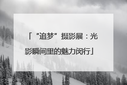 “追梦”摄影展：光影瞬间里的魅力闵行