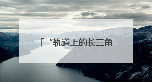 “轨道上的长三角”建设加速生长