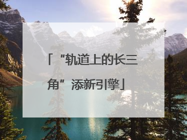 “轨道上的长三角”添新引擎