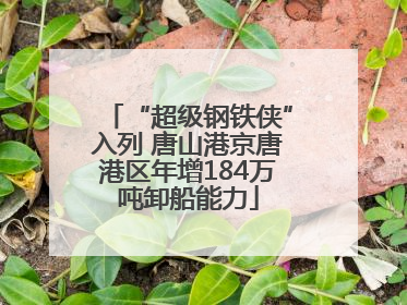 “超级钢铁侠”入列 唐山港京唐港区年增184万吨卸船能力