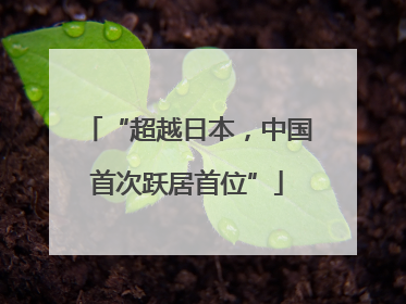 “超越日本，中国首次跃居首位”
