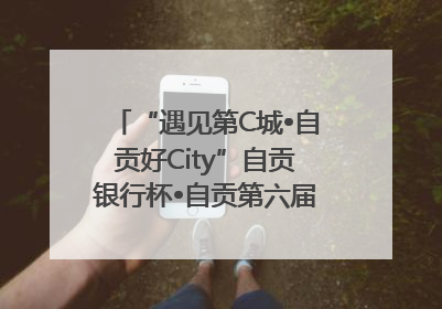 “遇见第C城•自贡好City”自贡银行杯•自贡第六届原创短视频大赛获奖名单出炉｜美好生活有“盐”味