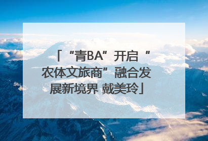 “青BA”开启“农体文旅商”融合发展新境界 戴美玲