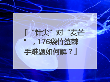 “针尖”对“麦芒”，176袋竹签棘手难题如何解？