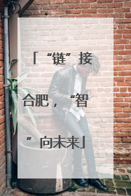 “链”接合肥，“智”向未来