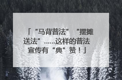 “马背普法”“摆摊送法”……这样的普法宣传有“典”赞！