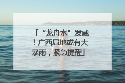 “龙舟水”发威！广西局地或有大暴雨，紧急提醒