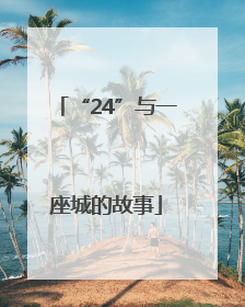 “24”与一座城的故事