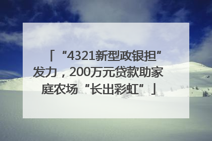 “4321新型政银担”发力，200万元贷款助家庭农场“长出彩虹”