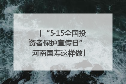 “5·15全国投资者保护宣传日” 河南国寿这样做