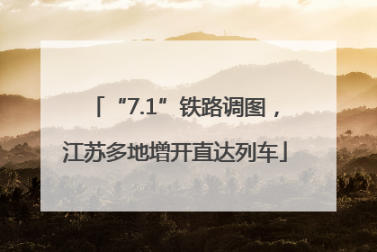 “7.1”铁路调图，江苏多地增开直达列车