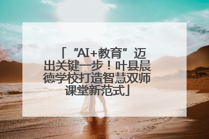 “AI+教育”迈出关键一步！叶县晨德学校打造智慧双师课堂新范式