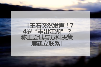 王石突然发声！74岁“重出江湖”？称正尝试与万科决策层建立联系