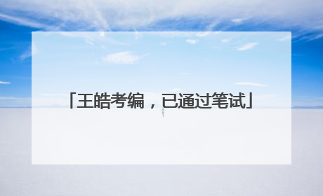 王皓考编，已通过笔试