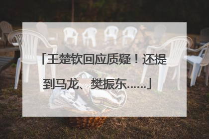 王楚钦回应质疑！还提到马龙、樊振东……