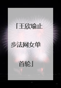 王欣瑜止步法网女单首轮