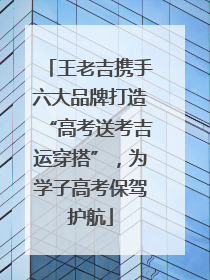 王老吉携手六大品牌打造“高考送考吉运穿搭”，为学子高考保驾护航