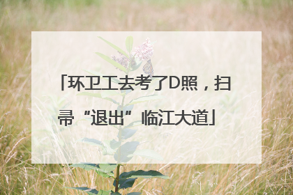 环卫工去考了D照，扫帚“退出”临江大道