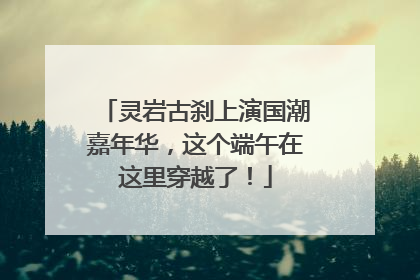 灵岩古刹上演国潮嘉年华，这个端午在这里穿越了！